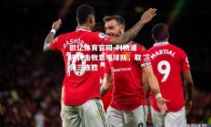 欧亿体育官网-利物浦逆转击败意甲球队，取得三连胜