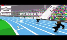 欧亿体育官网-精彩胜利！运动员突破自我极限