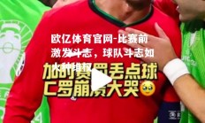 欧亿体育官网-比赛前激发斗志，球队斗志如火种维权