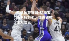 欧亿体育官网-尼斯客场不敌对手，遭遇连败压力增大