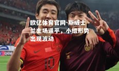 欧亿体育官网-斯威士兰主场逼平，小组形势出现波动