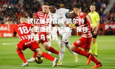 欧亿体育官网-凯尔特人主场胜马拉加：保持升班马气势