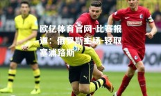 欧亿体育官网-比赛报道：俄罗斯主场-轻取塞浦路斯