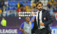欧亿体育官网-沃尔夫斯堡主场欲赢下榜首宝座