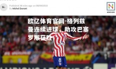 欧亿体育官网-格列兹曼连续进球，助攻巴塞罗那获胜