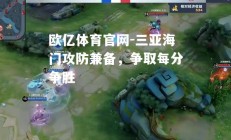 欧亿体育官网-三亚海门攻防兼备，争取每分争胜