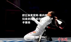 欧亿体育官网-委内瑞拉击剑选手成功阻止对手晋级