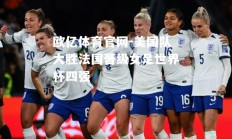 欧亿体育官网-美国队大胜法国晋级女足世界杯四强