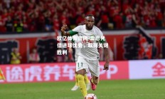 欧亿体育官网-雷恩凭借进球优势，取得关键胜利