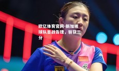 欧亿体育官网-新加坡球队首战告捷，斩获三分
