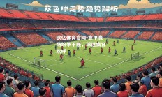 欧亿体育官网-意甲赛场纷争不断，球迷疯狂欢呼