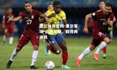 欧亿体育官网-里尔客场-战胜尼斯，取得两连胜
