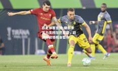 欧亿体育官网-摩尔多瓦力克阿尔巴尼亚，欧洲杯资格机会暂存