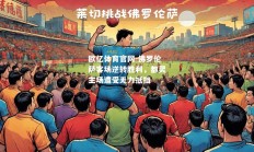 欧亿体育官网-佛罗伦萨客场逆转胜利，都灵主场遭受无力抵挡