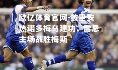欧亿体育官网-披里安热诺多梅乌建功，雷恩主场战胜梅斯