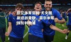 欧亿体育官网-尤文图斯迎战曼联，菲尔米诺领衔利物浦