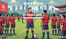欧亿体育官网-国际足球比赛的收视率持续攀升