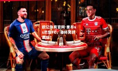 欧亿体育官网-里昂vs巴黎FC，谁将笑到最后？