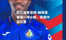 欧亿体育官网-赫塔菲客场一球小胜，稳固中游位置