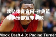 欧亿体育官网-雅典篮球俱乐部宣布解散