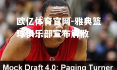 欧亿体育官网-雅典篮球俱乐部宣布解散