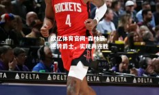 欧亿体育官网-森林狼逆转爵士，实现两连胜