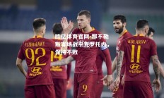 欧亿体育官网-那不勒斯客场战平克罗托内，保持不败