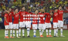 欧亿体育官网-足球比赛中点球大战现身，爱好者眼睛为之一亮