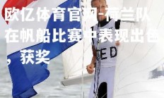 欧亿体育官网-荷兰队在帆船比赛中表现出色，获奖