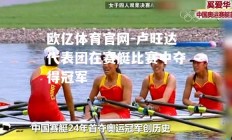 欧亿体育官网-卢旺达代表团在赛艇比赛中夺得冠军