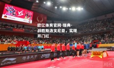 欧亿体育官网-瑞典-战胜斯洛文尼亚，实现开门红