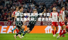 欧亿体育官网-怀卡雷斯主场失利，遭遇连败