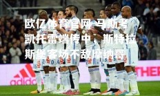欧亿体育官网-马斯考凯托雷端传中，斯特拉斯堡客场不敌摩纳哥