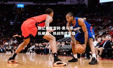 欧亿体育官网-黑马球队崛起，挑战传统豪强