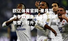 欧亿体育官网-里昂努力争取在主场击败圣图尔登，提升士气