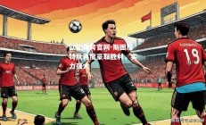 欧亿体育官网-斯图加特队再度豪取胜利，实力强大