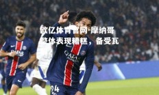 欧亿体育官网-摩纳哥整体表现糟糕，备受瓦解