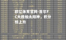欧亿体育官网-首尔FC大胜柏太阳神，积分榜上升
