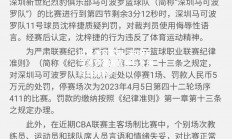 欧亿体育官网-深圳马可波罗官方宣布与外援约翰逊解约