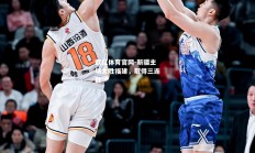 欧亿体育官网-新疆主场大胜福建，取得三连胜