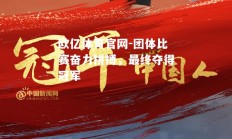 欧亿体育官网-团体比赛奋力拼搏，最终夺得冠军