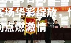 欧亿体育官网-世界联赛赛场华彩绽放，惊险瞬间点燃激情