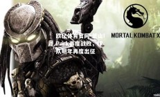 欧亿体育官网-釜山IPark再度战败，球队明年再度出征
