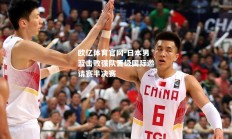 欧亿体育官网-日本男篮击败强队晋级国际邀请赛半决赛