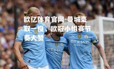 欧亿体育官网-曼城豪取一役，欧冠小组赛节奏大赞