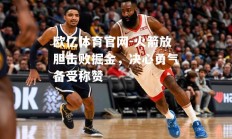 欧亿体育官网-火箭放胆击败掘金，决心勇气备受称赞