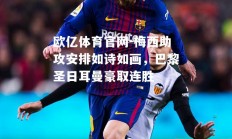 欧亿体育官网-梅西助攻安排如诗如画，巴黎圣日耳曼豪取连胜