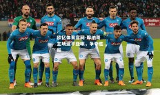 欧亿体育官网-摩纳哥主场逼平亚眠，争夺胜局