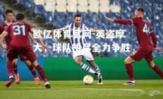 欧亿体育官网-英盗摩大，球队拼尽全力争胜