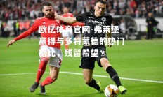 欧亿体育官网-弗莱堡赢得与多特蒙德的热门德比，残留希望